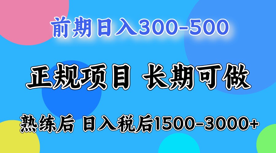 前期一天收益500，熟练后一天收益2000-3000-富业网创