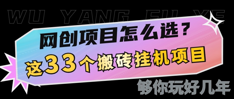 网创不知道做什么？这33个低成本挂机搬砖项目够你玩几年插图