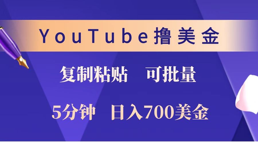 YouTube复制粘贴撸美金，5分钟就熟练，1天收入700美金！！收入无上限，可批量！-吾爱自习网