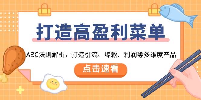 打造高盈利菜单：ABC法则解析，打造引流、爆款、利润等多维度产品_酷乐网