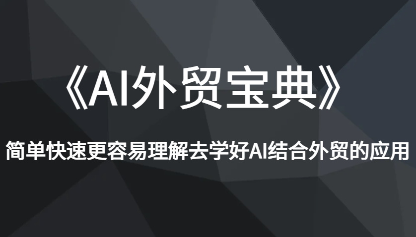 《AI外贸宝典》简单快速更容易理解去学好AI结合外贸的应用_酷乐网