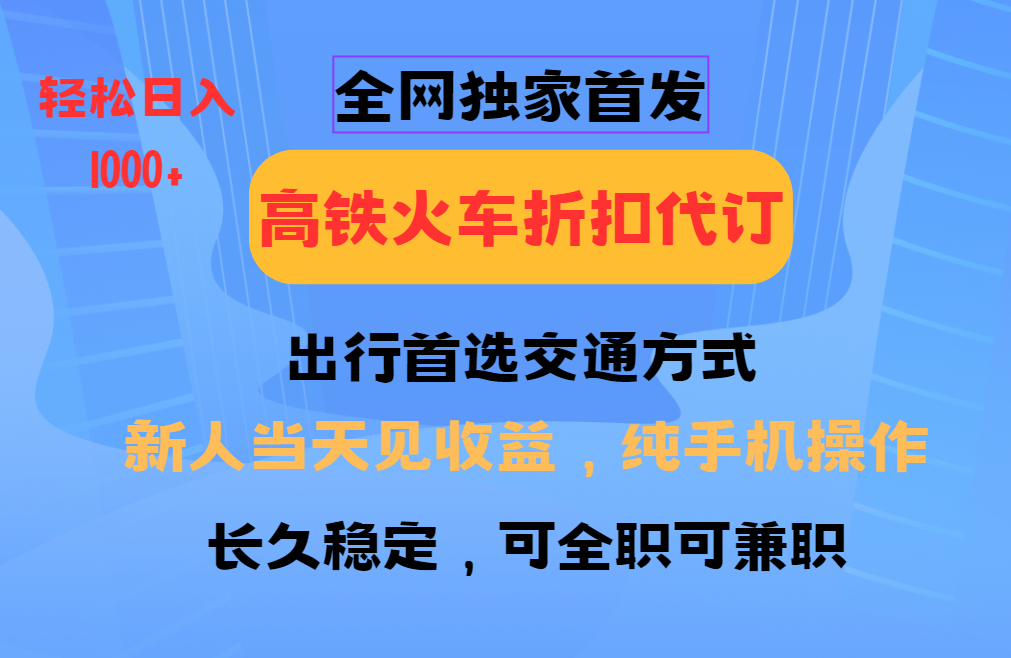 全网独家首发 全国高铁火车折扣代订 新手当日变现 纯手机操作 日入1000-创业项目论坛-资源分享-6协议-村兔网