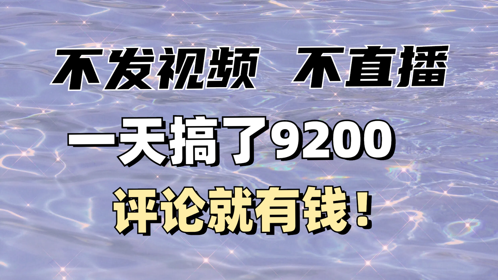 不发作品不直播，评论就有钱，一条最高10块，一天搞了9200-创业项目论坛-资源分享-6协议-村兔网