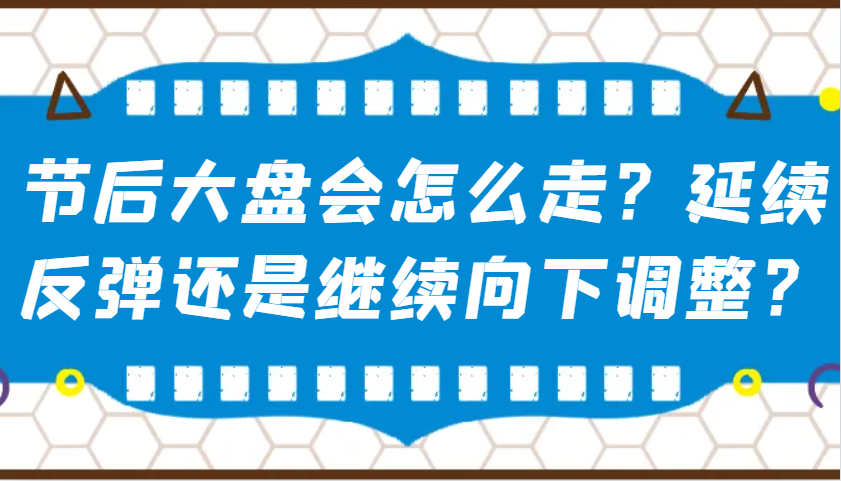 某公众号付费文章：节后大盘会怎么走？延续反弹还是继续向下调整？插图