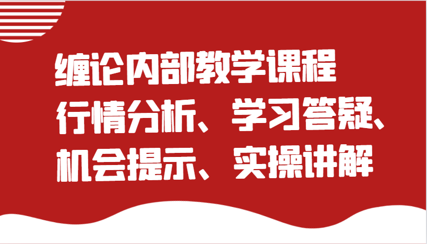 缠论内部教学课程：行情分析、学习答疑、机会提示、实操讲解_酷乐网