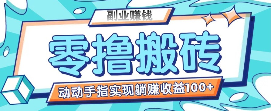 零撸搬砖项目，只需动动手指转发，实现躺赚收益100 ，适合新手操作-创业项目论坛-资源分享-6协议-村兔网