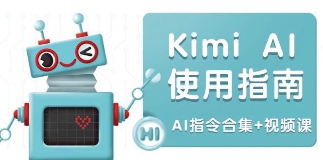 Kimi AI使用指南：涵盖多领域指令，全面升级创作效率 (AI指令合集 视频课)-创业项目论坛-资源分享-6协议-村兔网