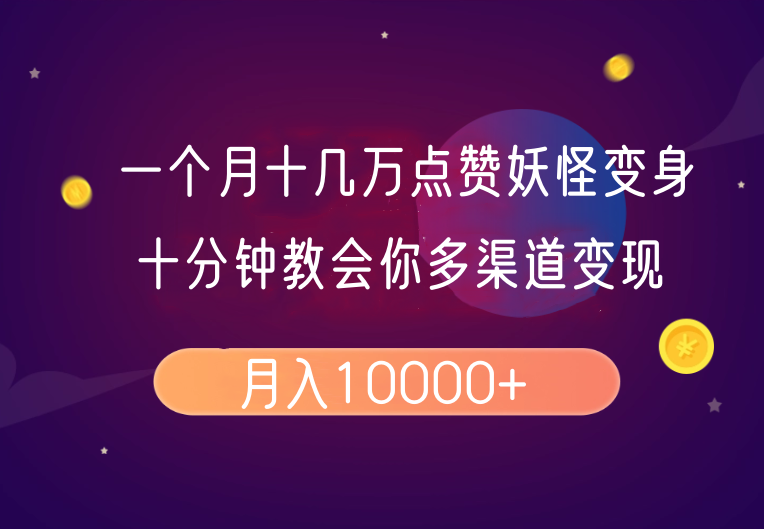 一个月十几万点赞妖怪变身视频，十分钟教会你(超详细制作流程）分段-大海创业网