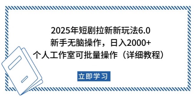 2025年短剧拉新新玩法，新手日入2000 ，个人工作室可批量做【详细教程】-创业项目论坛-资源分享-6协议-村兔网