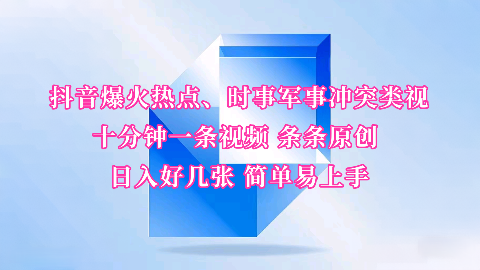 抖音爆火热点、时事军事冲突类视频 十分钟一条视频 条条原创 日入好几张 简单易上手-创业项目论坛-资源分享-6协议-村兔网