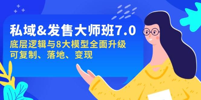 私域&发售-大师班第7期，底层逻辑与8大模型全面升级 可复制 落地 变现-大海创业网