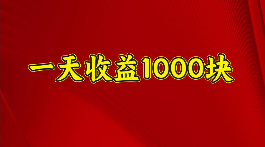 一天收益1000块，2025全网首发-富业网创