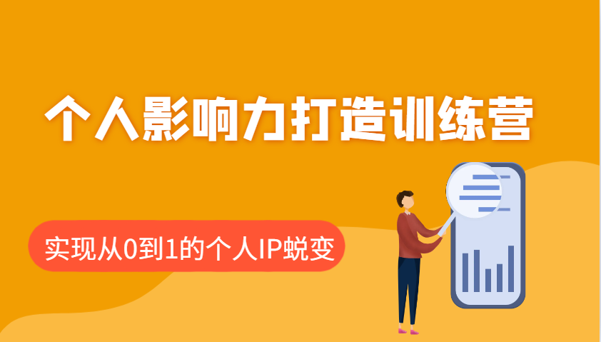 个人影响力打造训练营：涵盖个人IP打造的各个关键环节，实现从0到1的个人IP蜕变-6协议-村兔网