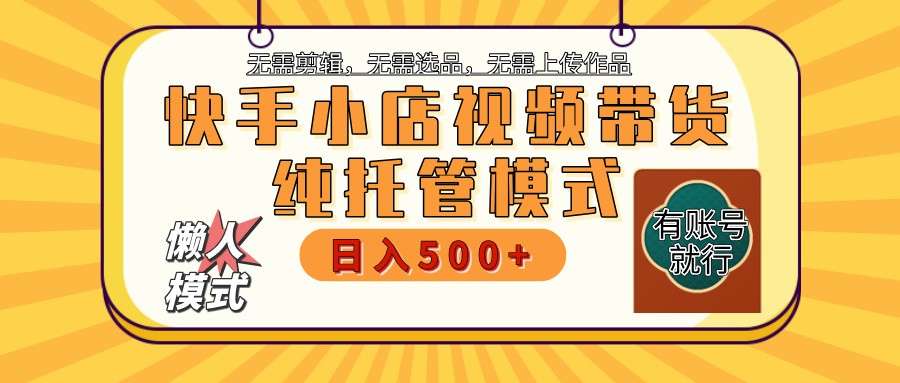 快手小店代运营躺赚项目 二八分成 长期稳定 保底月入3k-创业项目论坛-资源分享-6协议-村兔网