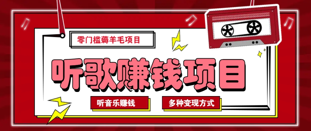 听音乐薅羊毛赚钱项目，零成本，自动挂机批量操作月收入无上限-吾爱自习网