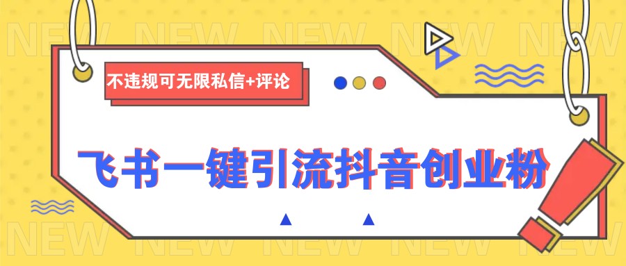 飞书一键引流抖音创业粉，不违规可 无限私信+评论_酷乐网