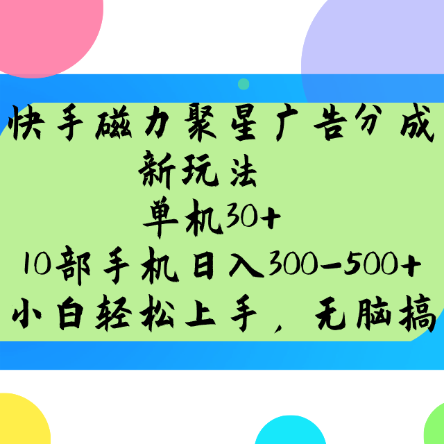 快手磁力聚星广告分成新玩法，单机30 ，10部手机日入300-500-创业项目论坛-资源分享-6协议-村兔网