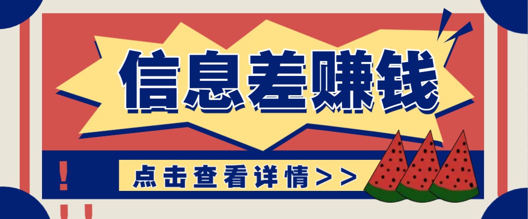 利用信息差赚钱项目，零成本每单都是纯利润！适合新手小白，日赚无上限-富业网创