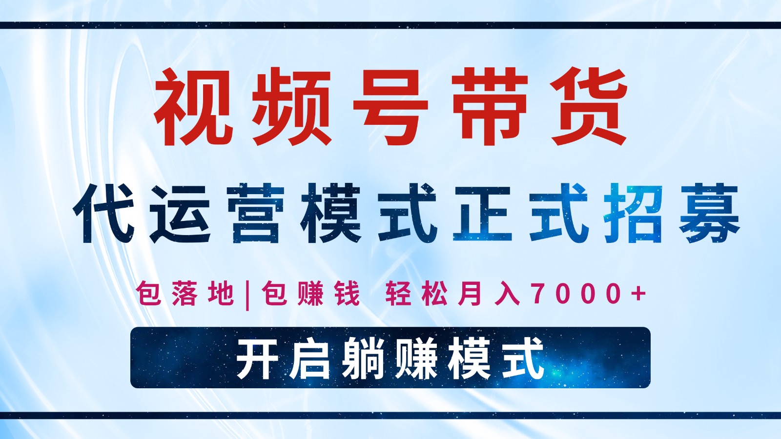 【视频号代运营】全程托管计划招募，躺赚模式，单月轻松变现7000+-富业网创