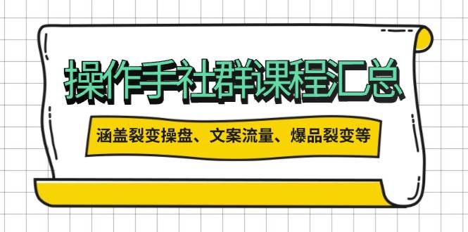 操盘手合伙人课程汇总：包含裂变操盘、文案流量、爆品裂变等多方面的内容_酷乐网