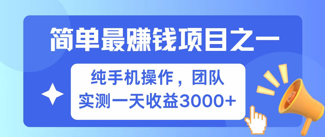 全网首发！7天赚了2.6w，小白必学，赚钱项目！-富业网创