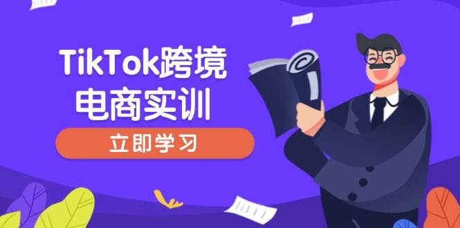 TikTok跨境电商实训，开店准备与选品策略，助力新手快速上手 , 精准运营_酷乐网