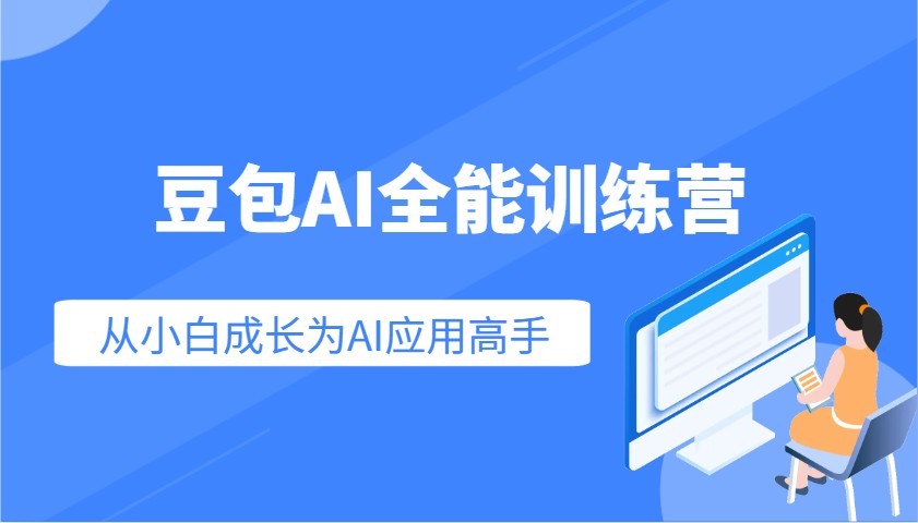 豆包AI全能训练营：快速掌握AI应用技能，从入门到精通从小白成长为AI应用高手-富业网创