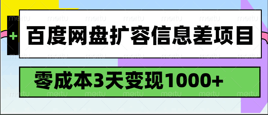 百度网盘扩容信息差项目，零成本，3天变现1000+-富业网创