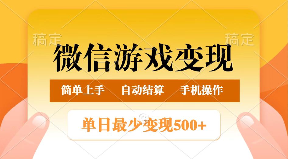 微信游戏变现玩法，单日最低500+，正常日入800+，简单易操作-富业网创