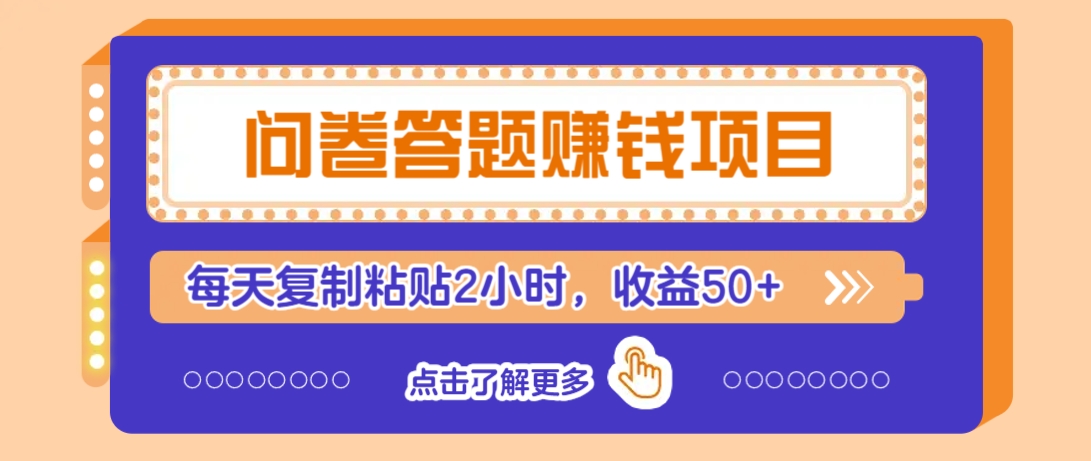 问卷答题赚钱项目，新手小白也能操作，每天复制粘贴2小时，收益50-创业项目论坛-资源分享-6协议-村兔网