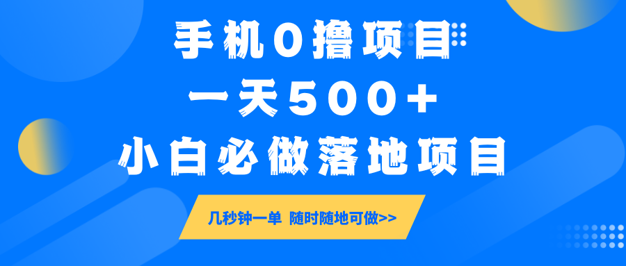 手机0撸项目，一天500+，小白必做落地项目 几秒钟一单，随时随地可做_酷乐网