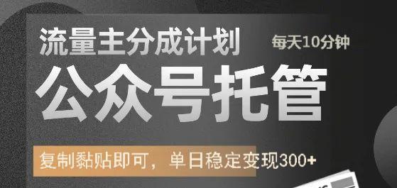 公众号托管计划-流量主分成计划，每天只需发布文章，单日稳定变现300+插图