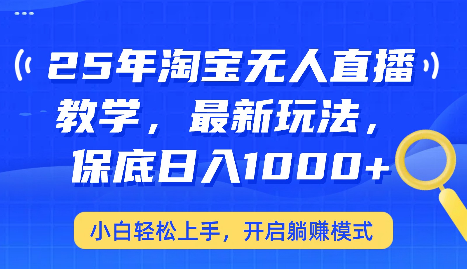 25年淘宝无人直播最新玩法，保底日入1000 ，小白轻松上手，开启躺赚模式-创业项目论坛-资源分享-6协议-村兔网