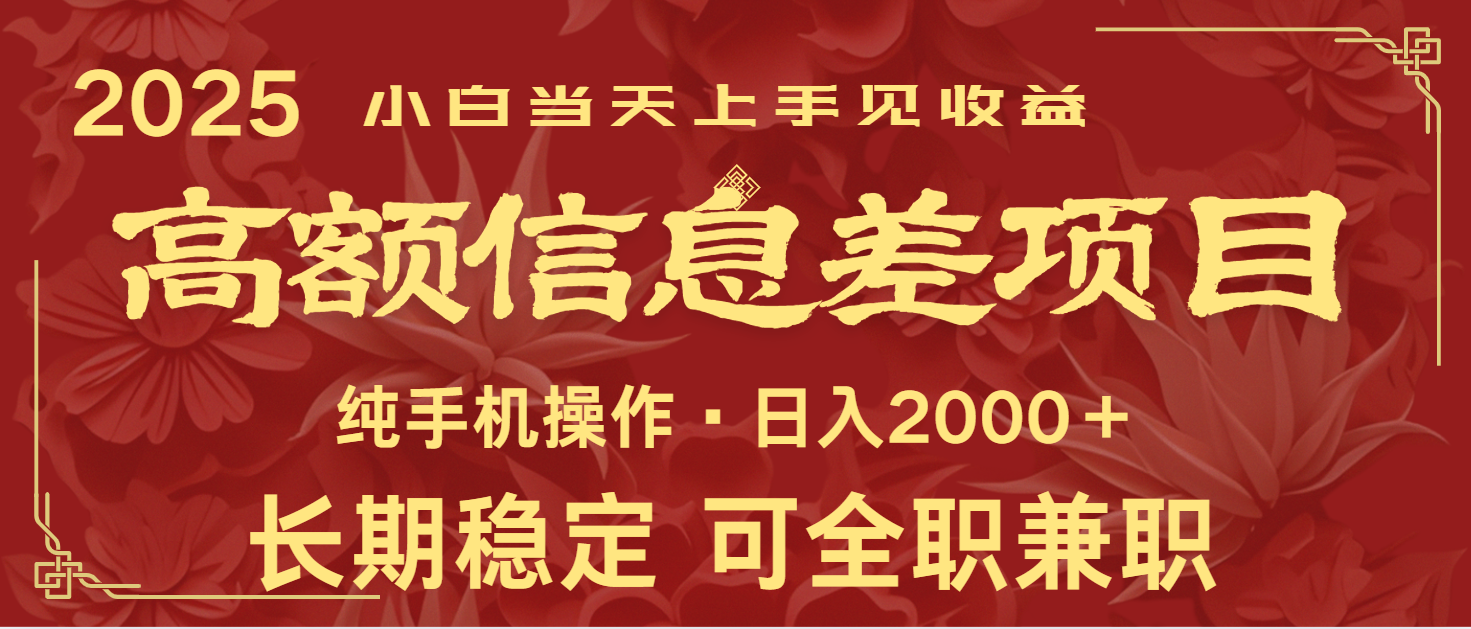 日入2000+  高额信息差项目 全年长久稳定暴利   新人当天上手见收益-大牛创业网