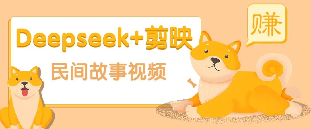 利用Deepseek 剪映做民间故事原创视频，零门槛、起号快、涨粉猛、收益高！-创业项目论坛-资源分享-6协议-村兔网