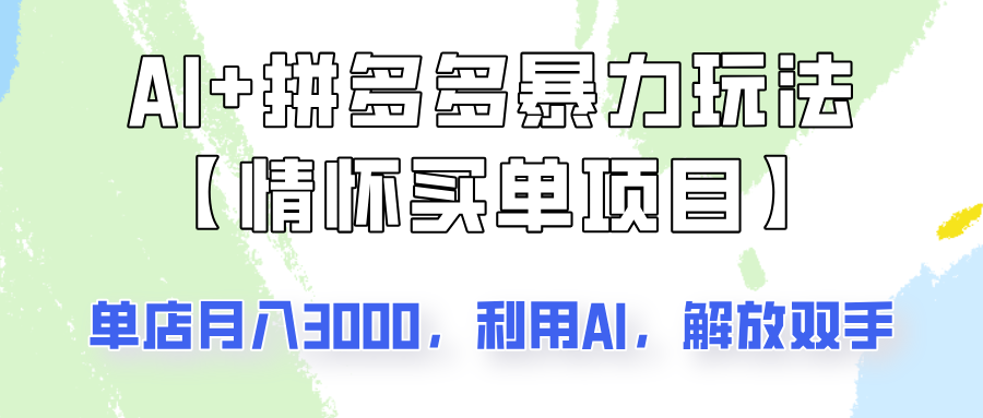 AI+拼多多暴力组合，情怀买单项目玩法揭秘！单店3000+，可矩阵操作！_酷乐网