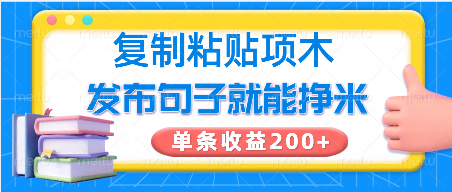 复制粘贴小项目，发布句子就能赚米，单条收益200+-富业网创