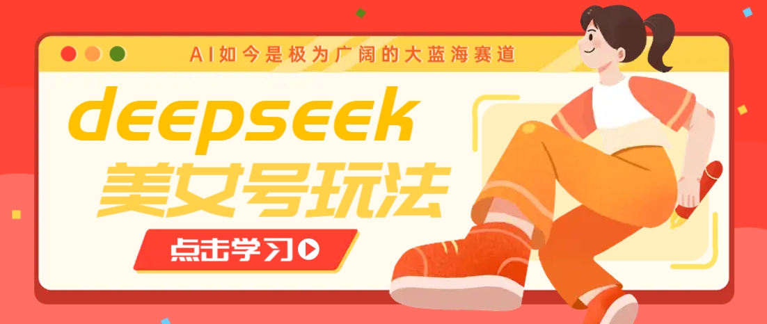 借助deepseek创作出各种风格的美女视频，7天快速涨粉，多种变现月入万元插图