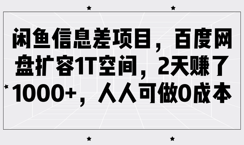 闲鱼信息差项目，百度网盘扩容1T空间，2天赚了1000+，人人可做0成本-富业网创