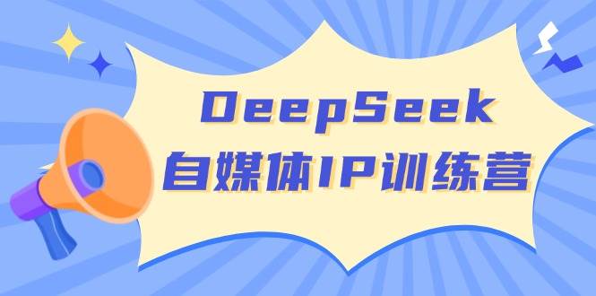 DeepSeek自媒体IP训练营，掌握四位定位法 长板变现模型 开启自媒体新篇章插图