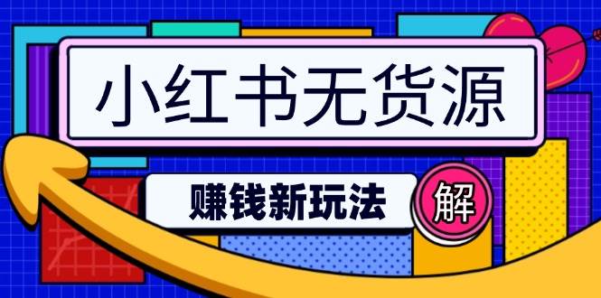 小红书无货源赚钱新玩法：无需涨粉囤货直播，轻松实现日破2w-富业网创