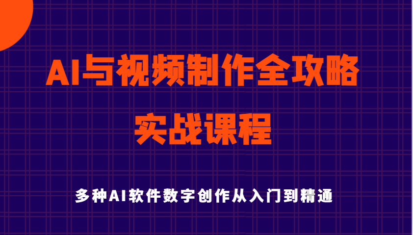 AI与视频制作全攻略从入门到精通实战课程，多种AI软件数字创作知识与技能插图