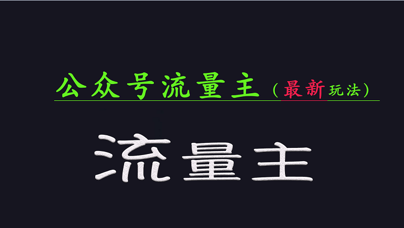 公众号流量全网最新玩法核心，系统讲解各种先进玩法和稳定收益的方法-富业网创