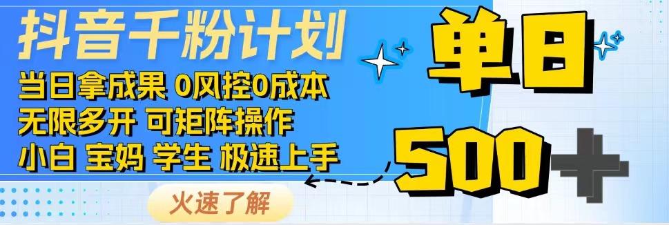 抖音千粉计划，日入500+，包落地，当日拿成果-富业网创