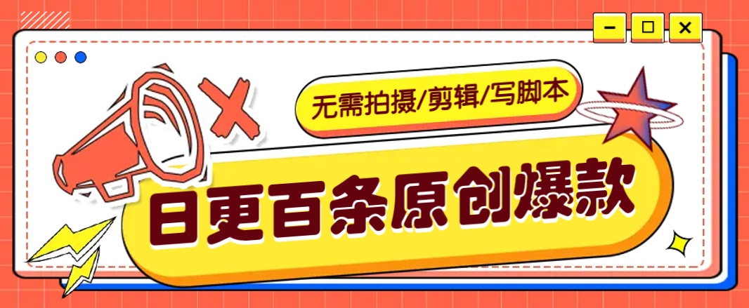 无需拍摄/剪辑/写脚本，利用AI轻松日更100条原创带货爆款视频的野路子！_酷乐网