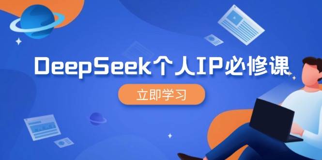 DeepSeek个人IP必修课，打造IP、裂变粉丝，轻松放大营销能翻百倍-富业网创