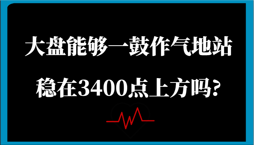 某公众号付费文章：大盘能够一鼓作气地站稳在3400点上方吗?_酷乐网