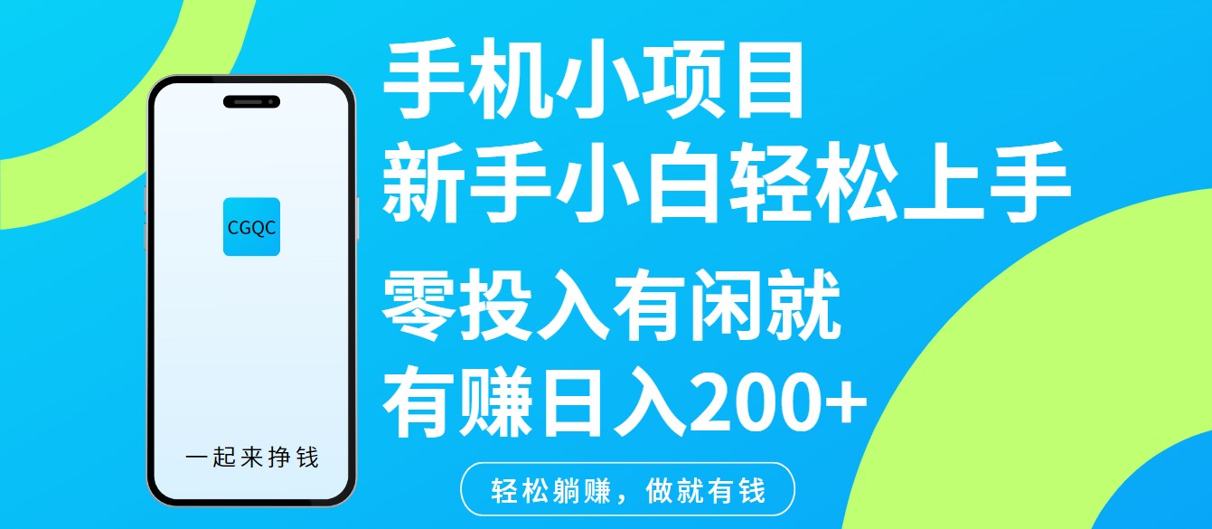 手机小项目新手小白轻松上手零投入有闲就有赚日入200+-富业网创