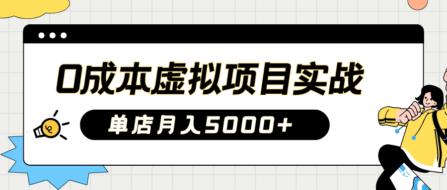 2025淘宝虚拟项目实操指南：0成本开店，新手单店月入5000+【5节系列课程】_酷乐网