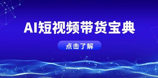 AI短视频带货宝典，智能生成话术，矩阵账号运营思路全解析！-创业项目论坛-资源分享-6协议-村兔网